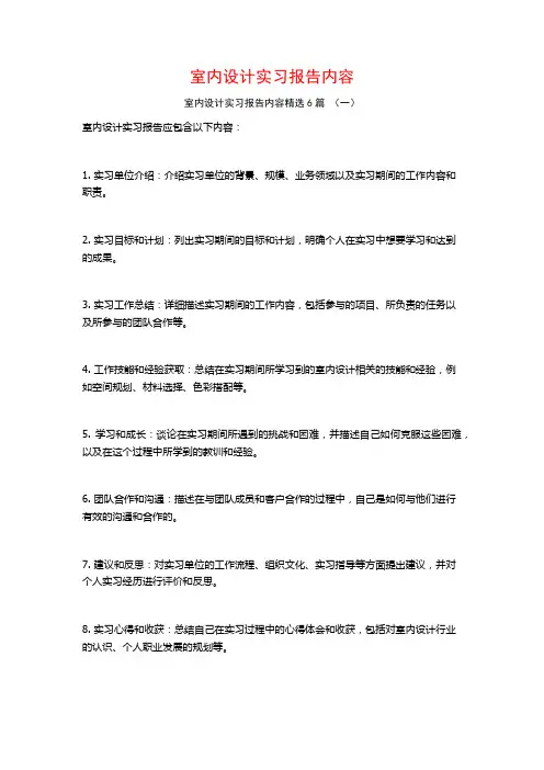 室内设计实习报告内容6篇