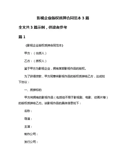 影视企业版权质押合同范本3篇