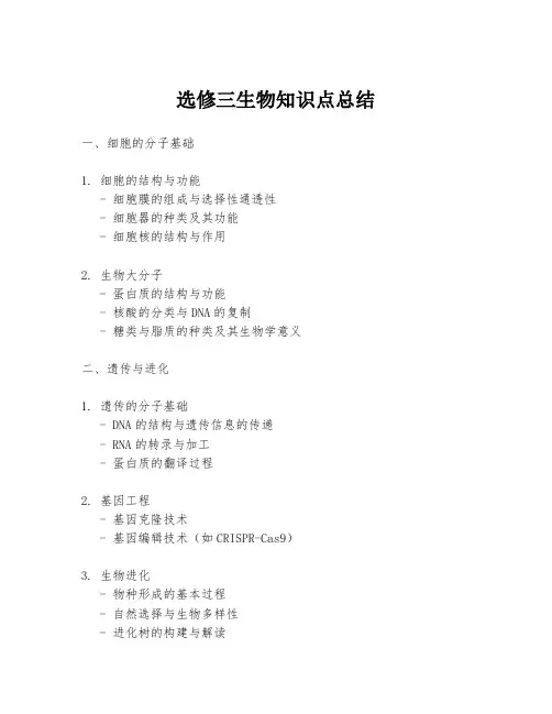 选修三生物知识点总结