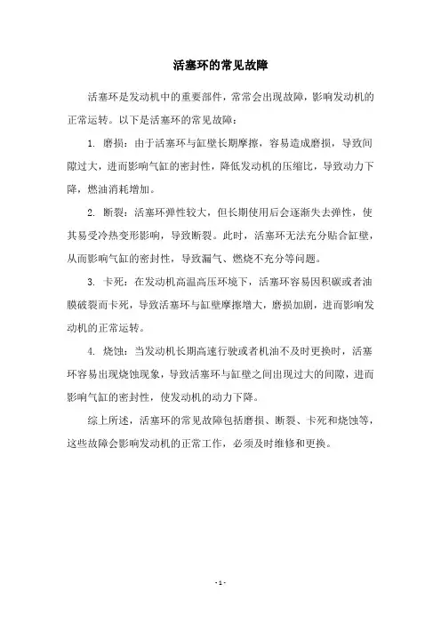 活塞环的常见故障