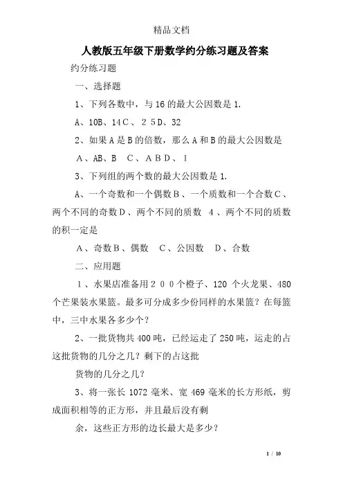 人教版五年级下册数学约分练习题及答案
