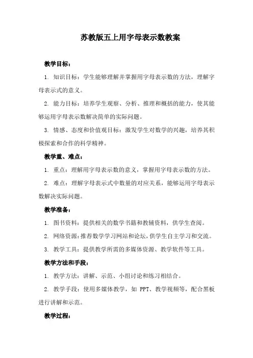 苏教版五上用字母表示数教案