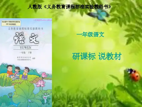 一年级下册语文第七单元说课标说教材 ppt