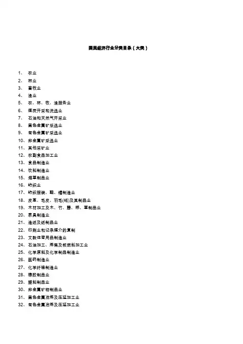 国民经济行业分类目录(大类)