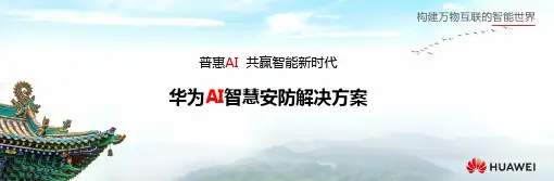 华为AI智慧安防解决方案