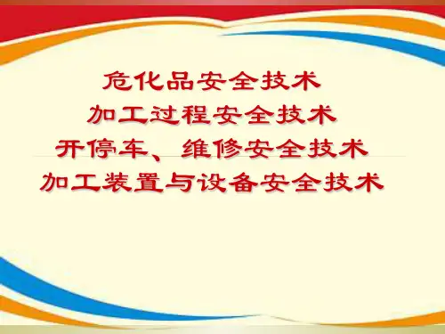 《危化品安全技术》PPT课件
