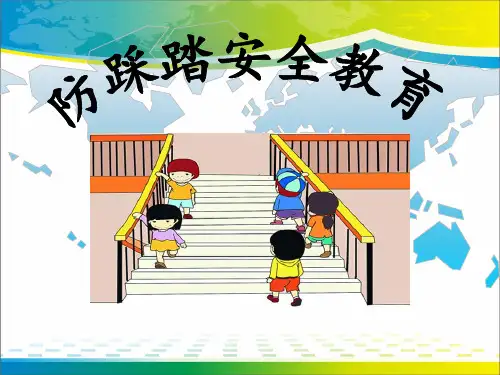 《防踩踏安全教育》PPT【完美版课件】