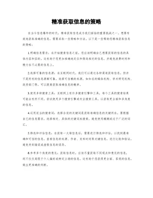 精准获取信息的策略