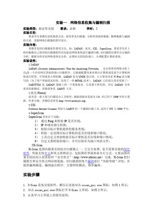 实验一  网络信息收集与漏洞扫描