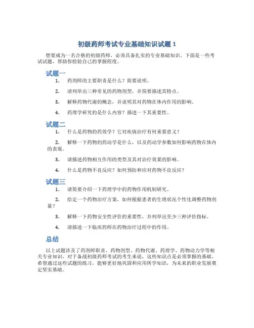 初级药师考试专业基础知识试题1[1][2]