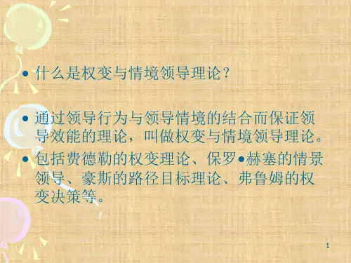 第七章 权变与情境领导  《领导学》PPT课件