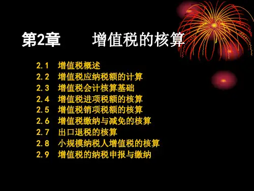 税务会计增值税核算-PPT文档资料