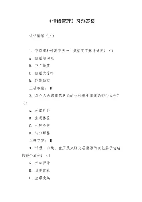 《情绪管理》习题答案