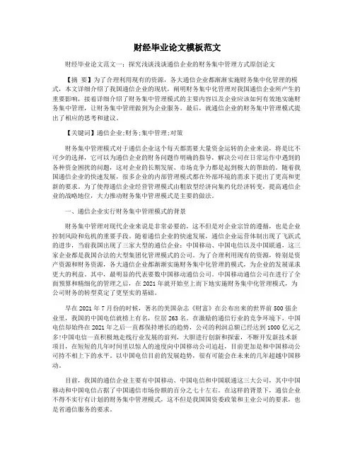财经毕业论文模板范文