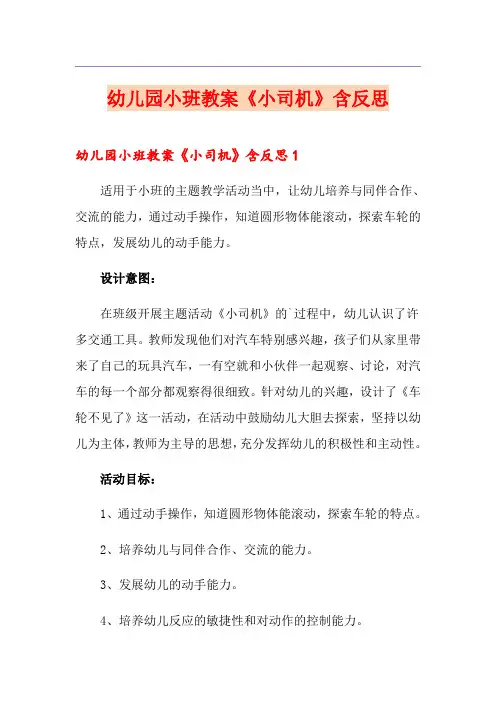 幼儿园小班教案《小司机》含反思