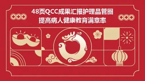 48页QCC成果汇报护理品管圈 提高病人健康教育满意率