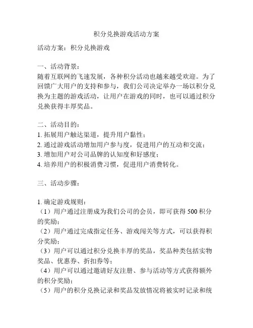 积分兑换游戏活动方案