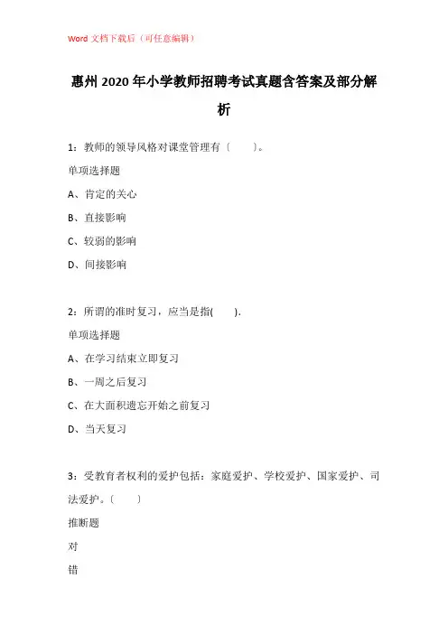 惠州2020年小学教师招聘考试真题含答案及部分解析