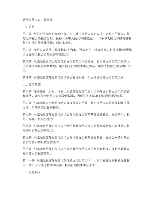 防范自然灾害工作制度