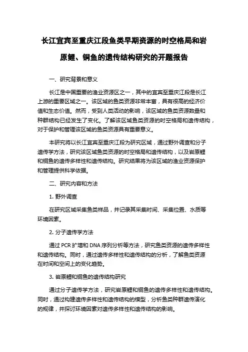 长江宜宾至重庆江段鱼类早期资源的时空格局和岩原鲤、铜鱼的遗传结构研究的开题报告