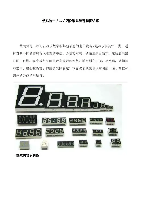 常见的一／二／四位数码管引脚图详解