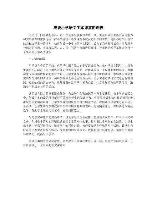 浅谈小学语文生本课堂的创设