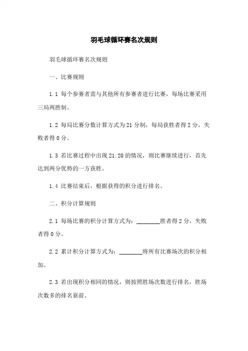 羽毛球循环赛名次规则
