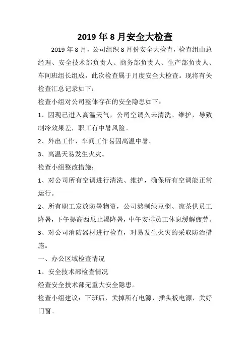 2019年8月份季度安全大检查