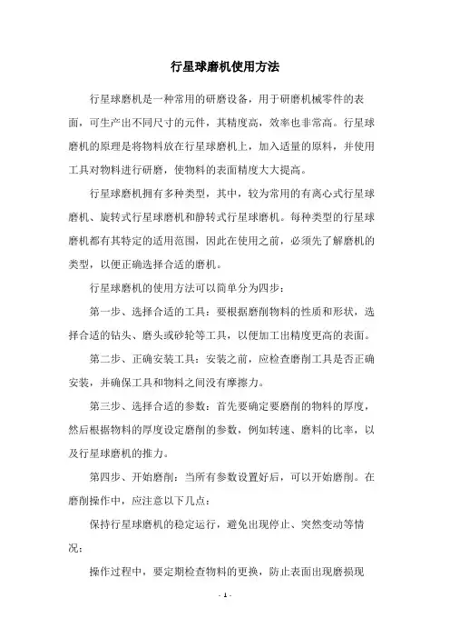 行星球磨机使用方法