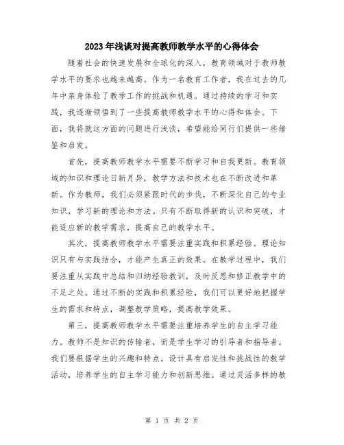 2023年浅谈对提高教师教学水平的心得体会
