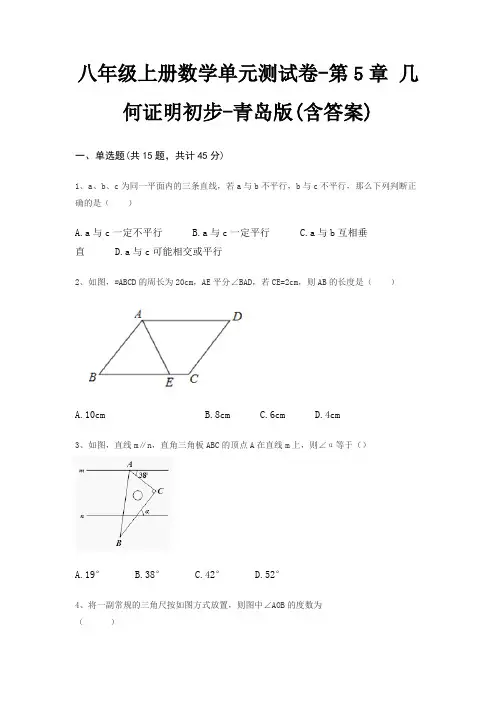 八年级上册数学单元测试卷-第5章 几何证明初步-青岛版(含答案)