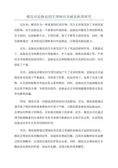 棉花对盐胁迫的生理响应及耐盐机理研究