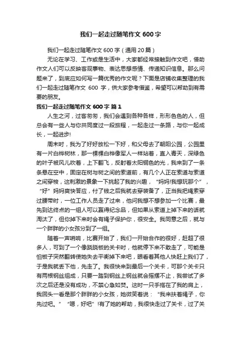 我们一起走过随笔作文600字