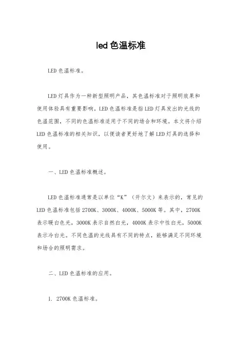 led色温标准
