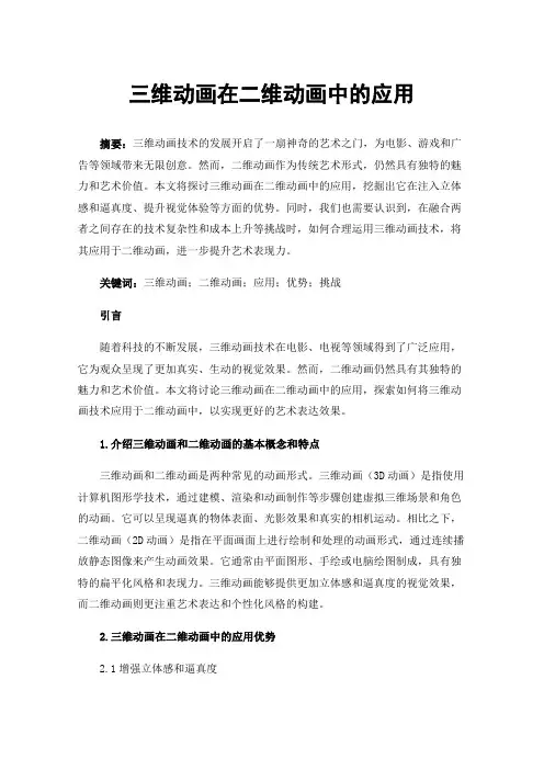 三维动画在二维动画中的应用