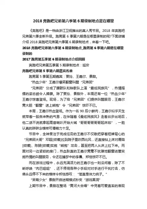 2018奔跑吧兄弟第六季第6期录制地点是在哪里