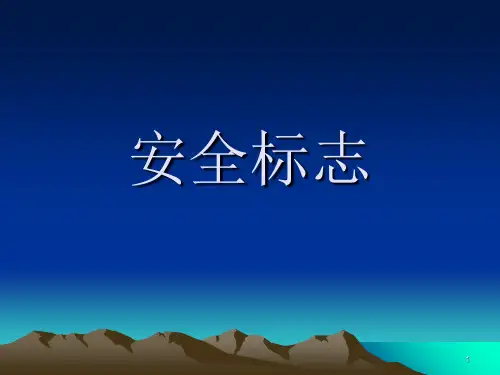 安全标志ppt课件