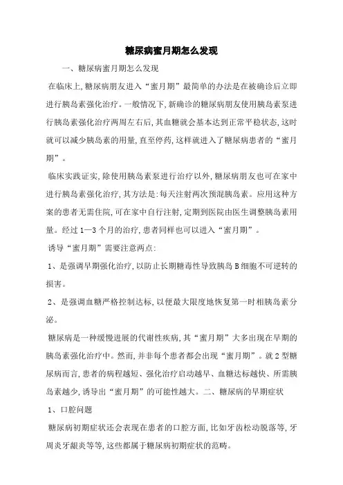 糖尿病蜜月期怎么发现