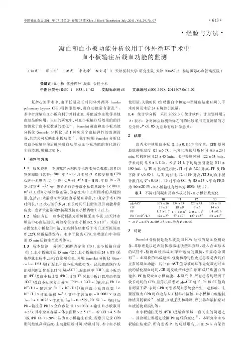 凝血和血小板功能仪用于体外循环手术中血小板输注后凝血功能的监测