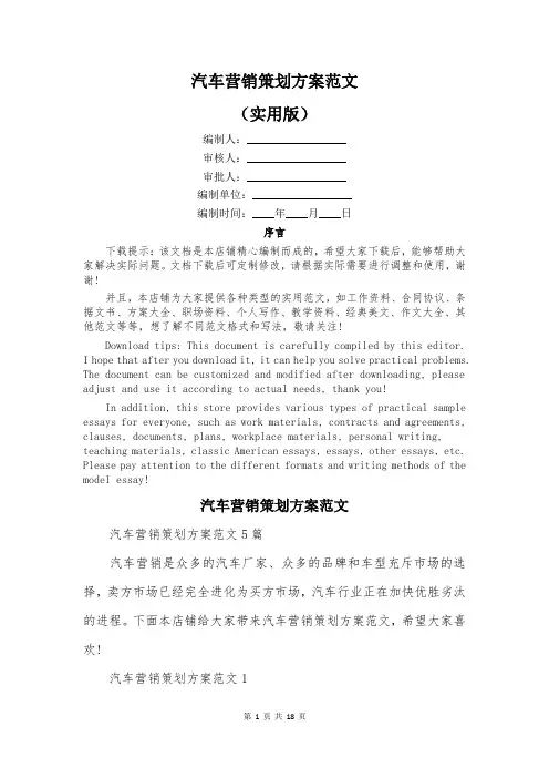 汽车营销策划方案范文