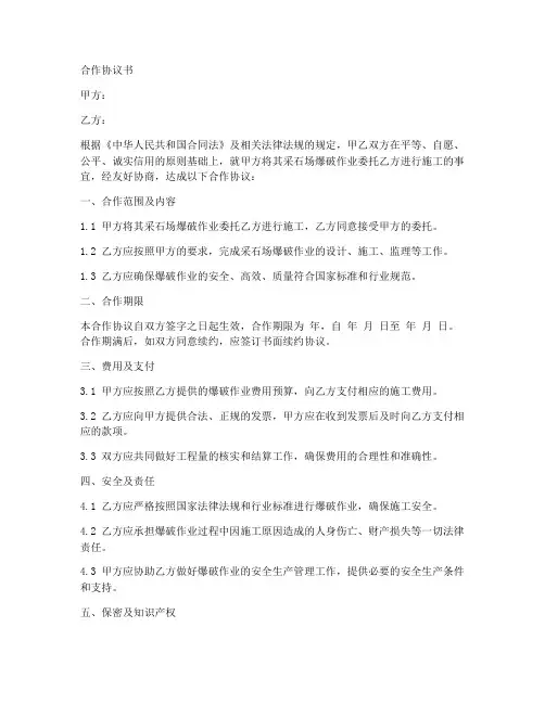 采石场爆破队伍合作协议书