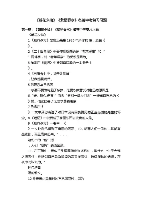 《朝花夕拾》《繁星春水》名著中考复习习题