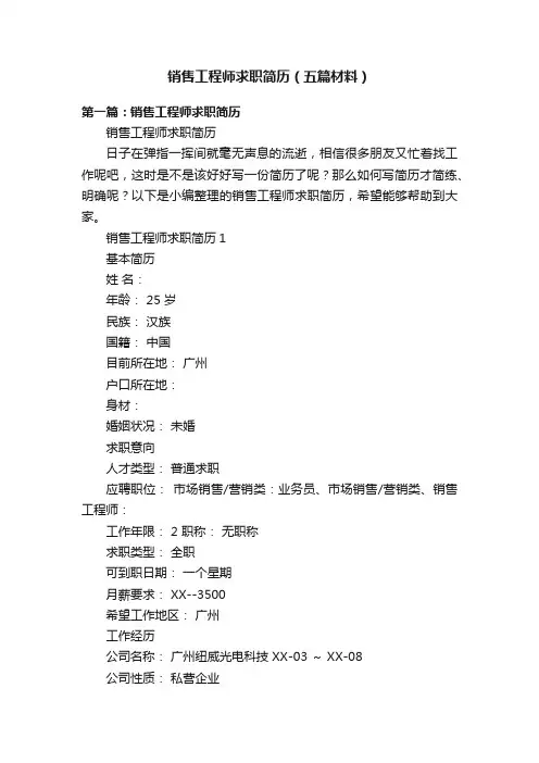 销售工程师求职简历（五篇材料）