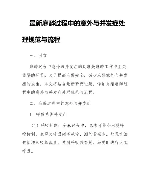 最新麻醉过程中的意外与并发症处理规范与流程