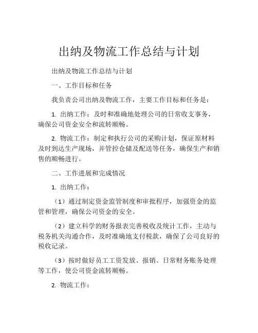出纳及物流工作总结与计划