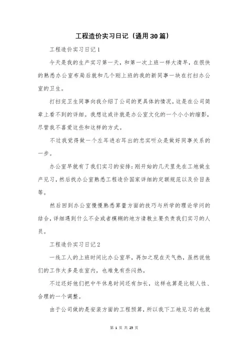 工程造价实习日记(通用30篇)