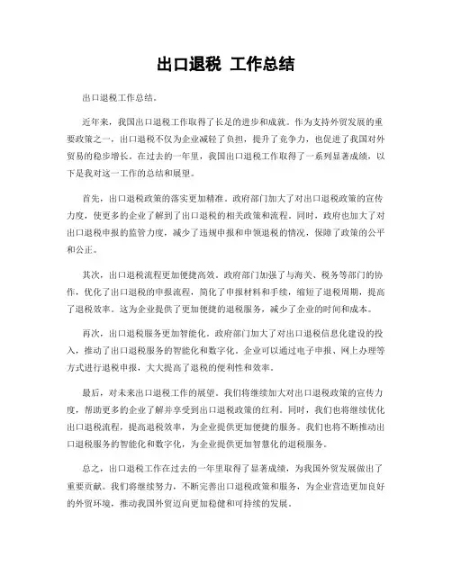 出口退税 工作总结