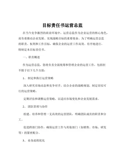 目标责任书运营总监