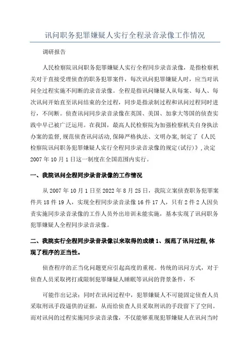 讯问职务犯罪嫌疑人实行全程录音录像工作情况