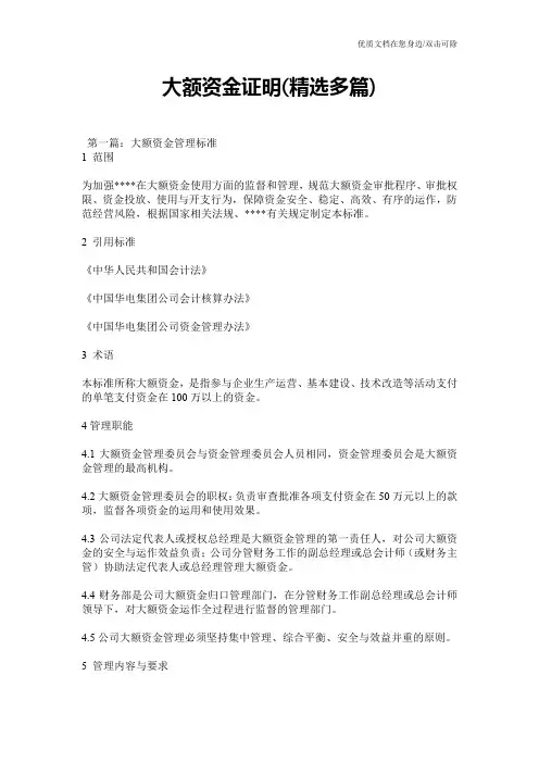 大额资金证明(精选多篇)
